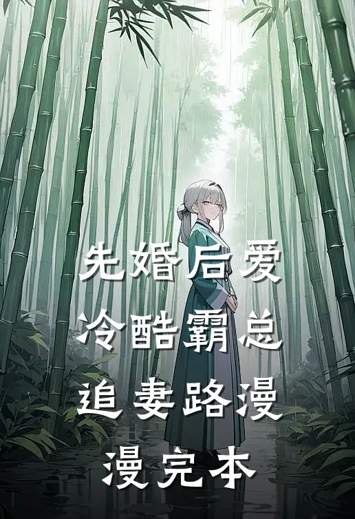 先婚后爱：冷酷霸总追妻路漫漫完本