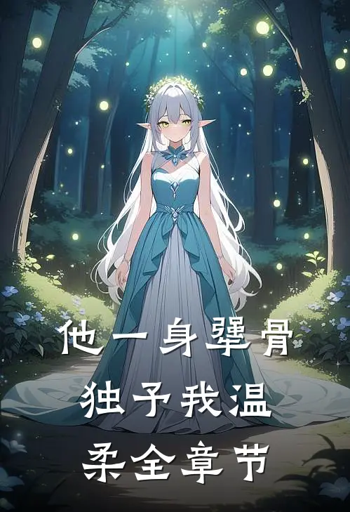 他一身犟骨,独予我温柔全章节