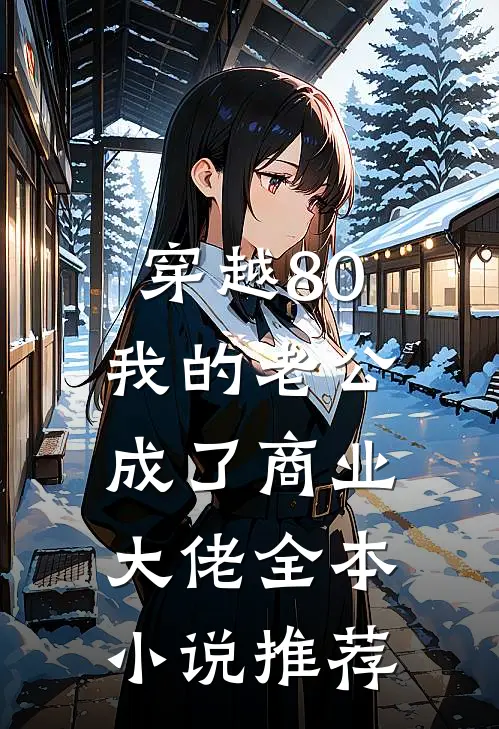 穿越80：我的老公成了商业大佬全本小说推荐