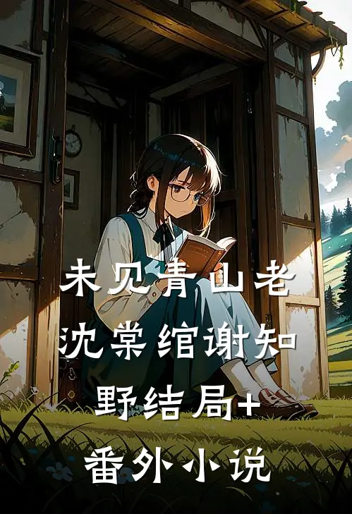 未见青山老沈棠绾谢知野结局+番外小说