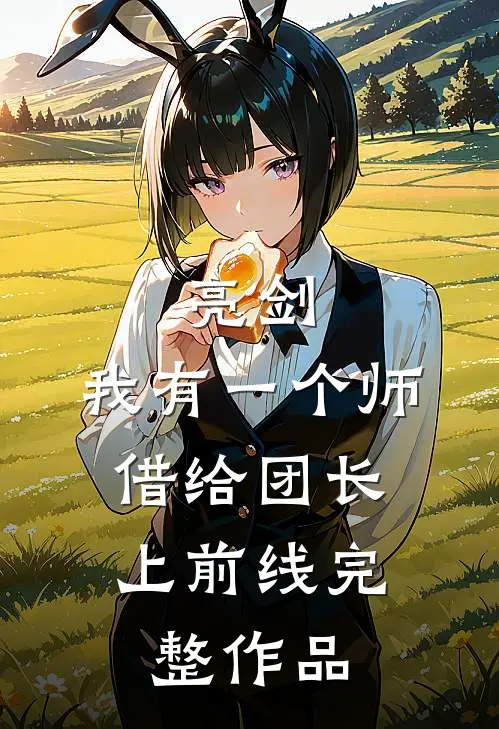 亮剑：我有一个师，借给团长上前线完整作品