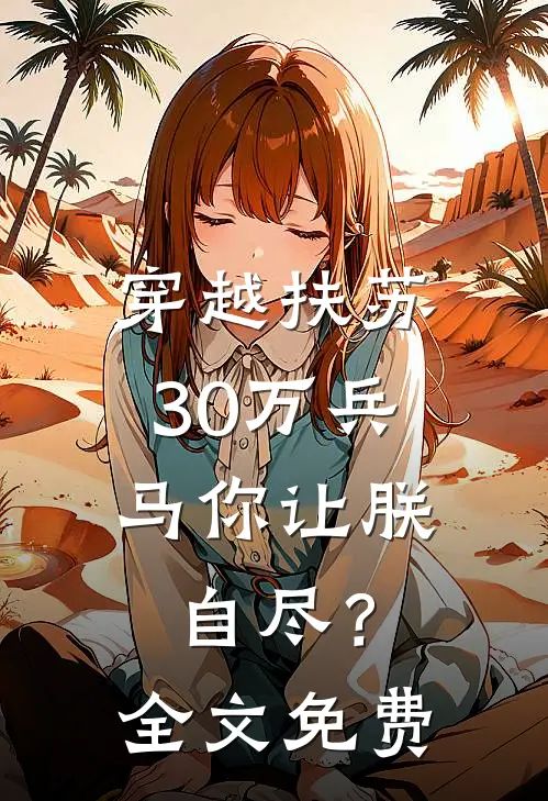 穿越扶苏，30万兵马你让朕自尽？全文免费