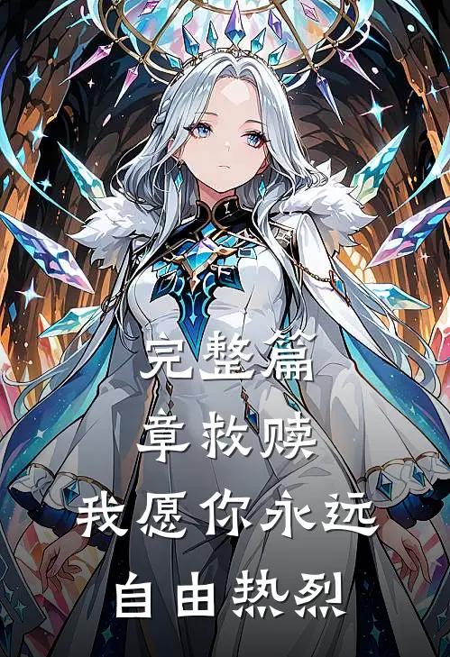 完整篇章救赎：我愿你永远自由热烈