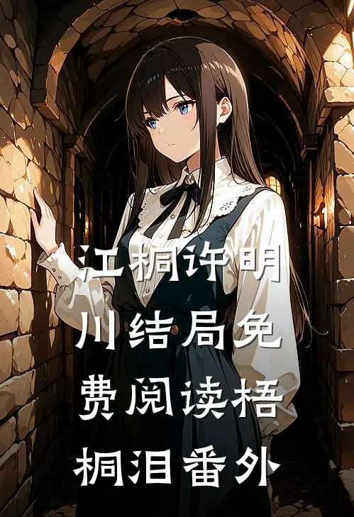 江桐许明川结局免费阅读梧桐泪番外