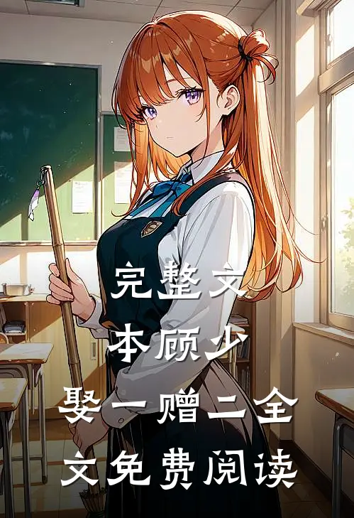 完整文本顾少,娶一赠二全文免费阅读