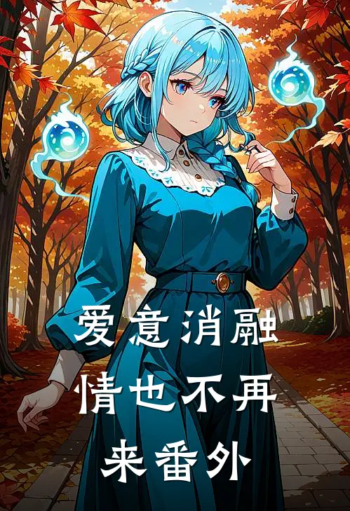 爱意消融，情也不再来 番外