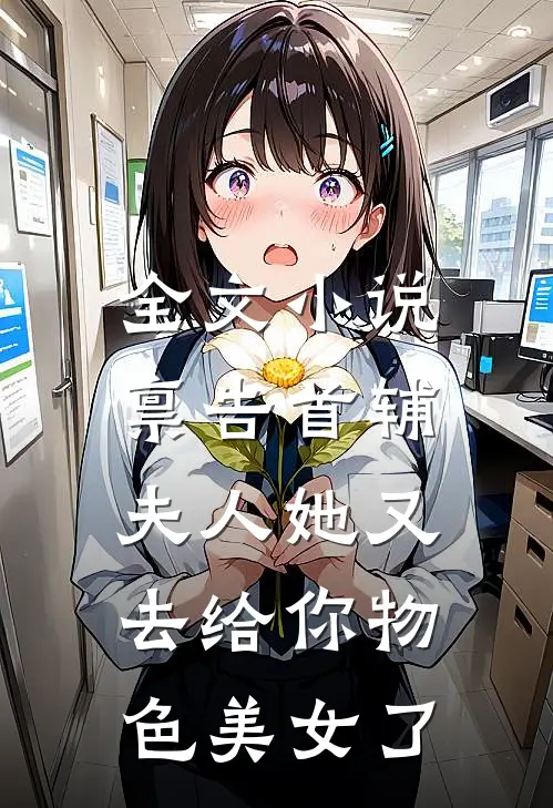 全文小说禀告首辅，夫人她又去给你物色美女了