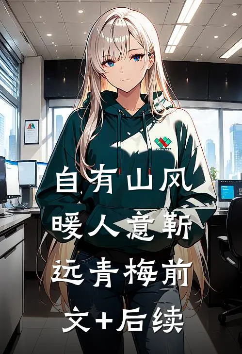自有山风暖人意靳远青梅前文+后续