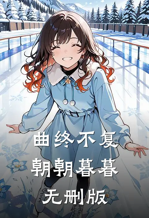 曲终不复朝朝暮暮无删版