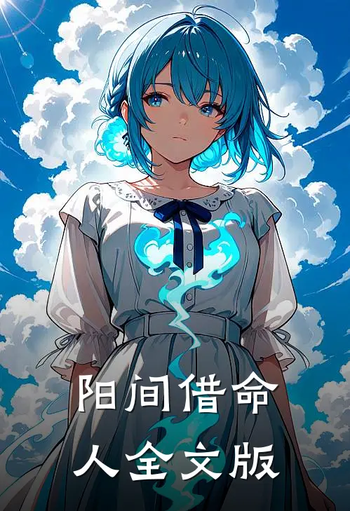 阳间借命人全文版