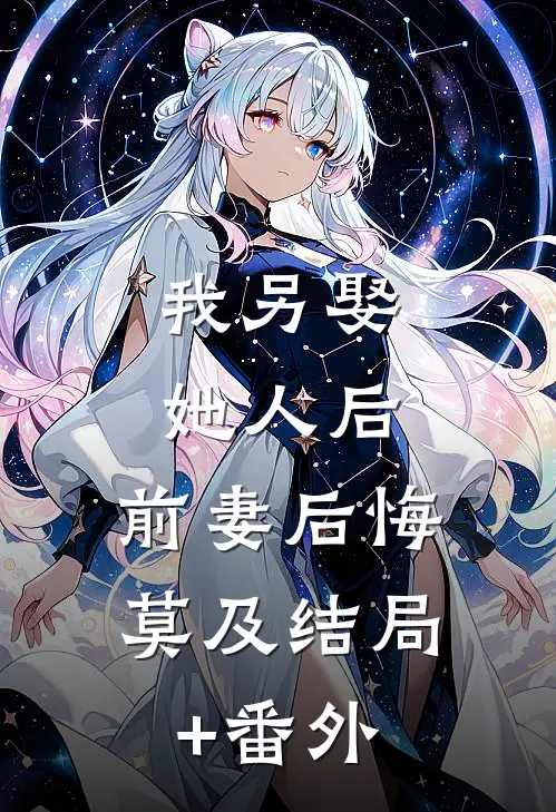 我另娶她人后，前妻后悔莫及结局+番外