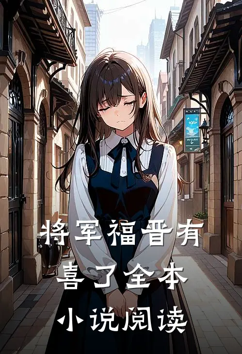 将军福晋有喜了全本小说阅读