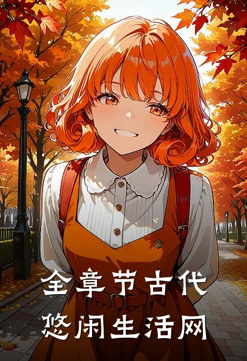全章节古代悠闲生活网