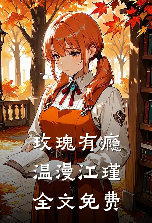 玫瑰有瘾温漫江瑾全文免费