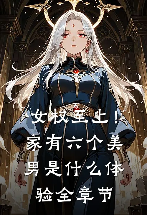 女权至上！家有六个美男是什么体验全章节