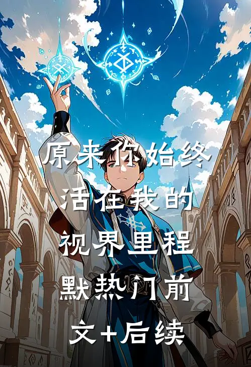 原来你始终活在我的视界里程默热门前文+后续
