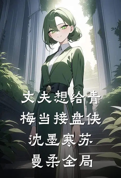 丈夫想给青梅当接盘侠沈墨寒苏曼柔全局