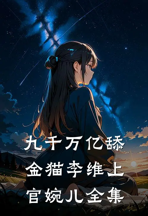 九千万亿舔金猫李维上官婉儿 全集