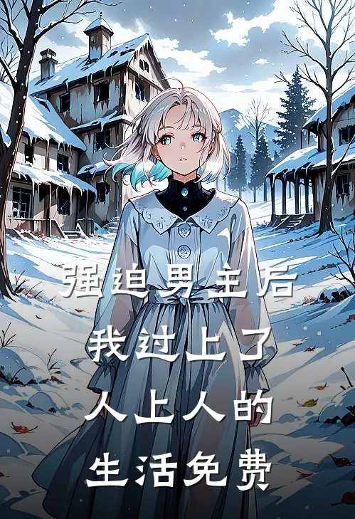 强迫男主后，我过上了人上人的生活免费