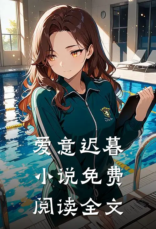 爱意迟暮小说免费阅读全文