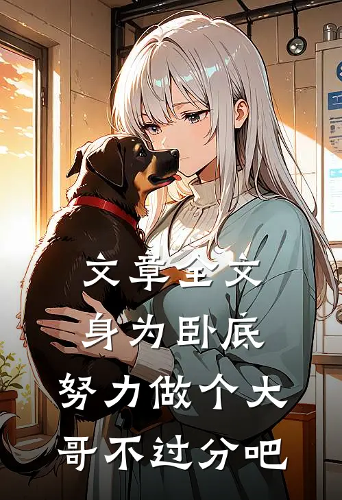 文章全文身为卧底，努力做个大哥不过分吧