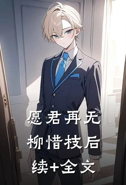 愿君再无柳惜枝后续+全文