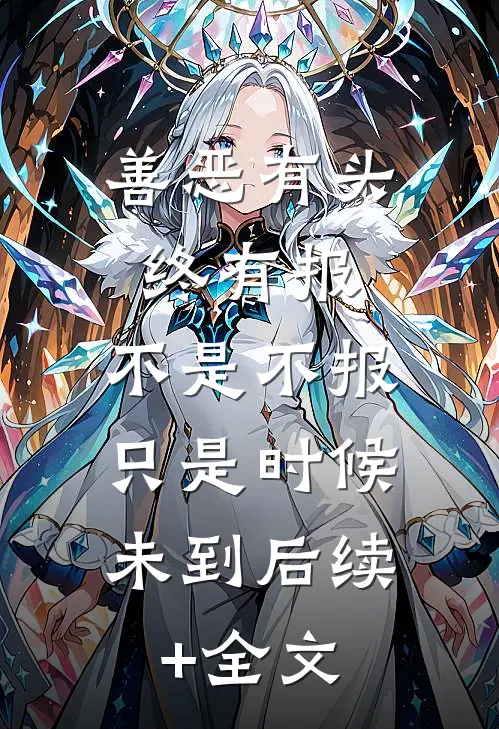 善恶有头终有报，不是不报，只是时候未到后续+全文