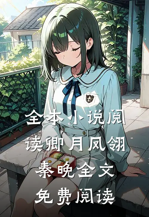 全本小说阅读卿月凤翎秦晚全文免费阅读