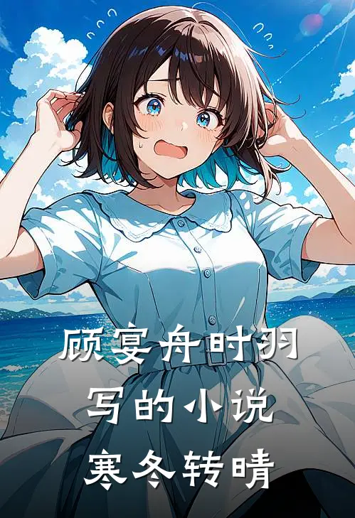 顾宴舟时羽写的小说寒冬转晴