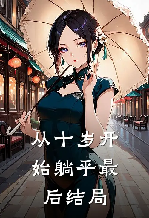 从十岁开始躺平最后结局