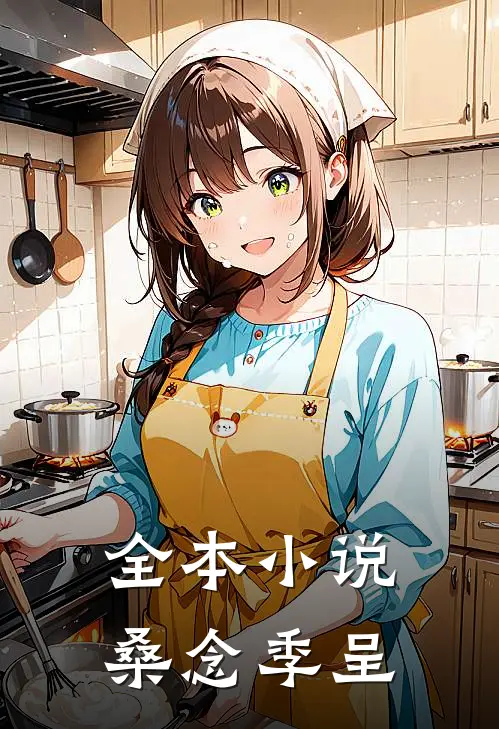 全本小说桑念季呈