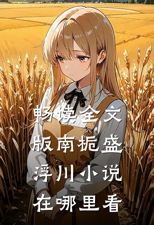 畅读全文版南栀盛浮川小说在哪里看