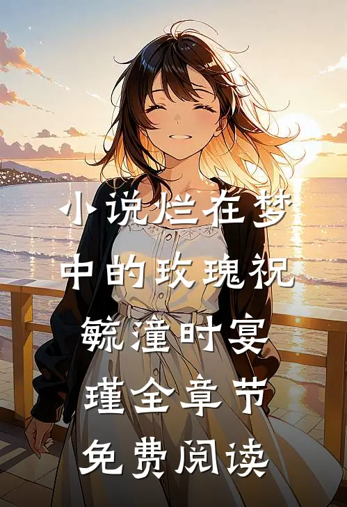 小说烂在梦中的玫瑰祝毓潼时宴瑾全章节免费阅读