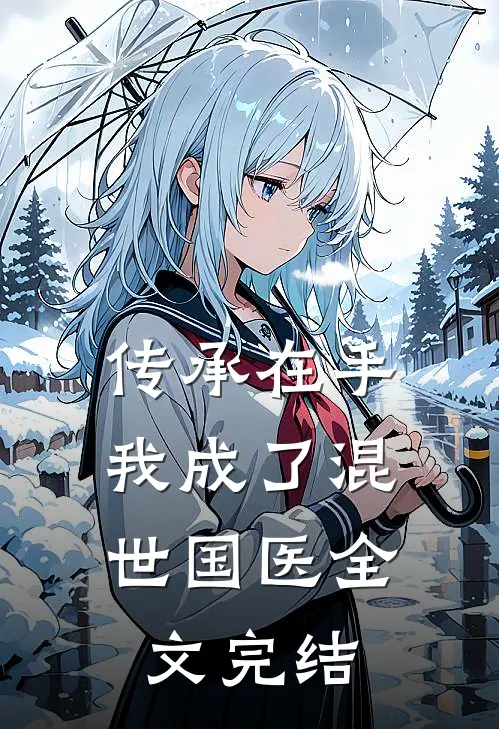 传承在手，我成了混世国医全文完结