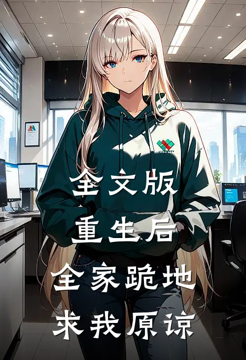 全文版重生后，全家跪地求我原谅