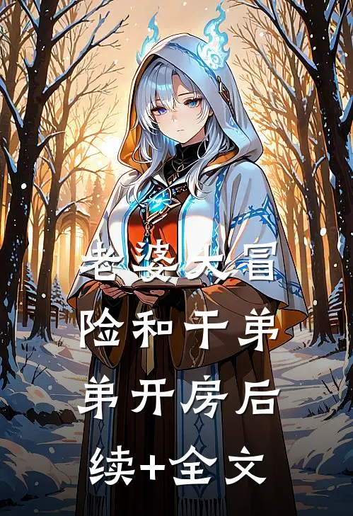 老婆大冒险和干弟弟开房后续+全文