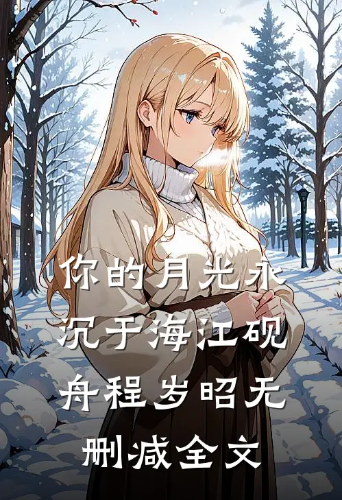 你的月光永沉于海江砚舟程岁昭无删减全文