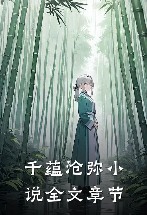 千蕴沧弥小说全文章节