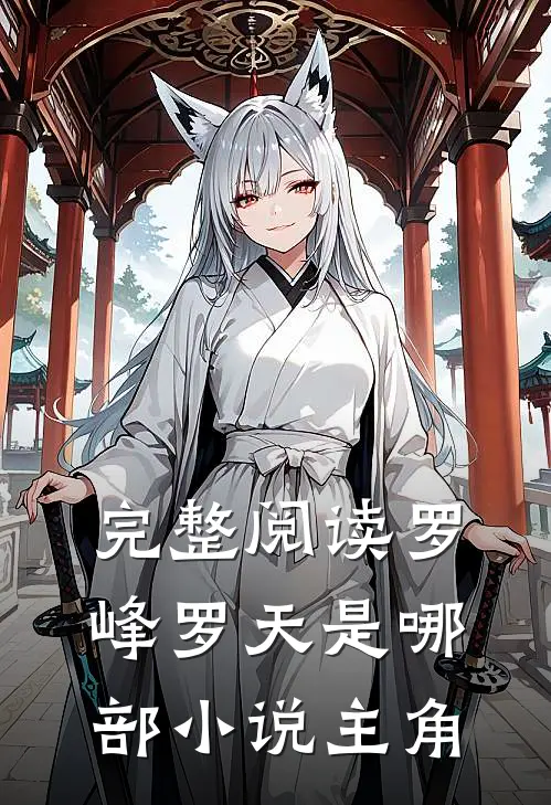 完整阅读罗峰罗天是哪部小说主角