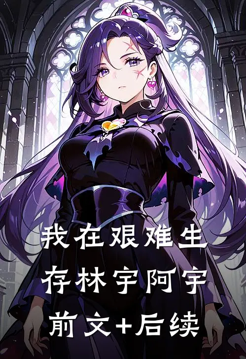 我在艰难生存林宇阿宇前文+后续