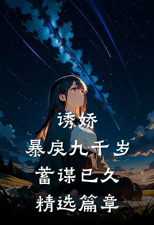诱娇：暴戾九千岁蓄谋已久精选篇章