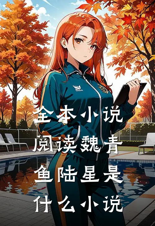 全本小说阅读魏青鱼陆星是什么小说
