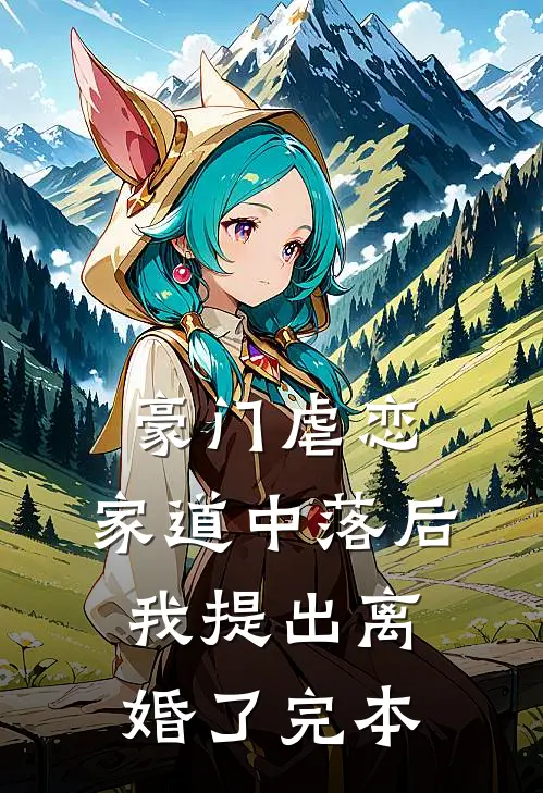 豪门虐恋：家道中落后我提出离婚了完本