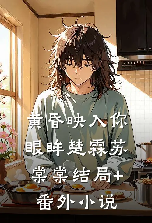 黄昏映入你眼眸楚霖苏棠棠结局+番外小说