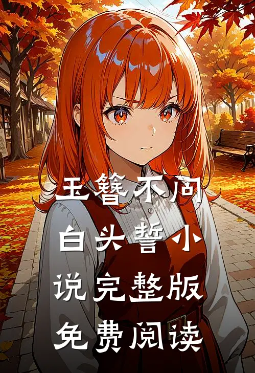 玉簪不问白头誓小说完整版免费阅读