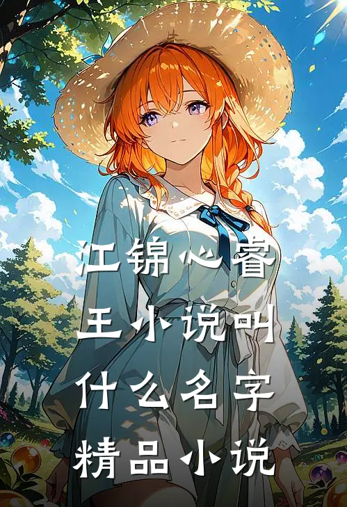江锦心睿王小说叫什么名字精品小说