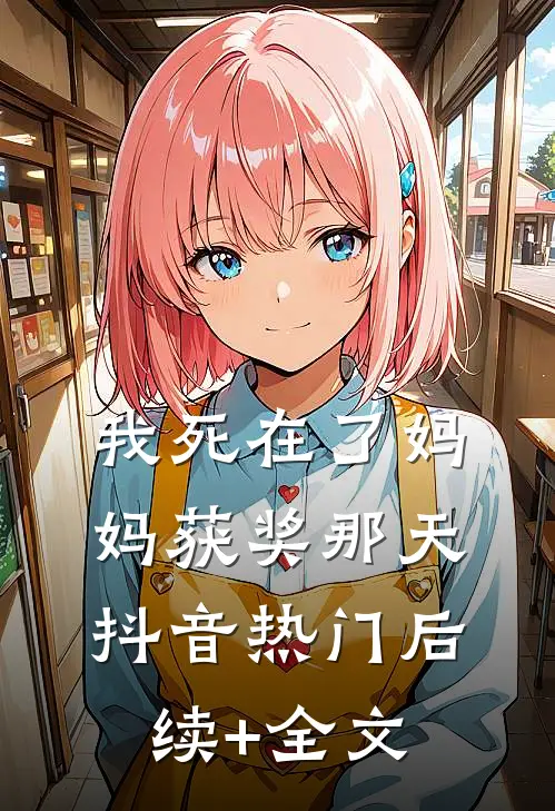 我死在了妈妈获奖那天抖音热门后续+全文