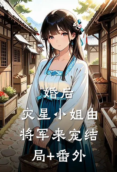 婚后，灾星小姐由将军来宠结局+番外