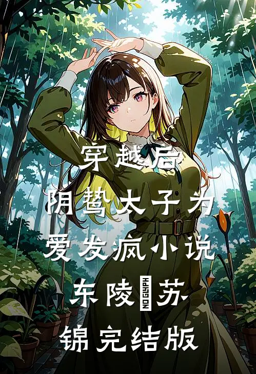 穿越后，阴鸷太子为爱发疯小说东陵璟苏锦完结版