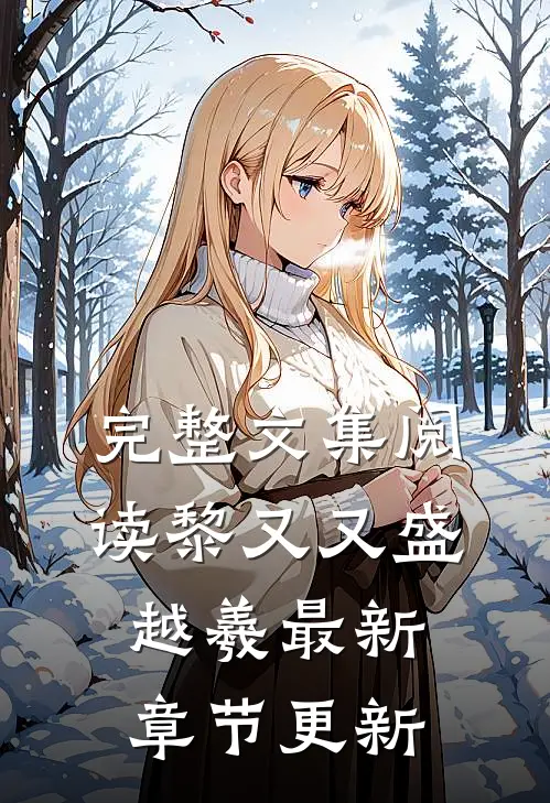 完整文集阅读黎又又盛越羲最新章节更新